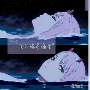 和你坠入温柔海里 (Prod By Ljx Ghost）