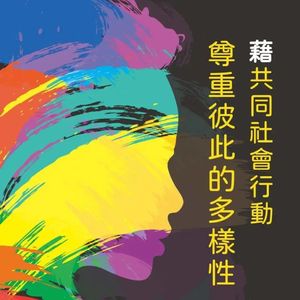 爱信未来 - 2023世界社工日主题曲