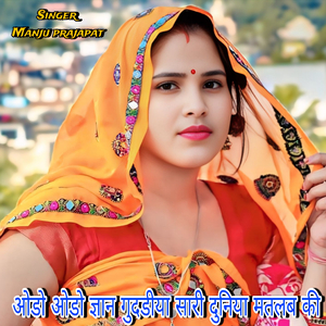 ओडो ओडो ज्ञान गुदडीया सारी दुनिया मतलब की