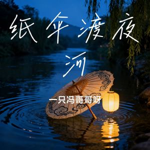 纸伞渡夜河