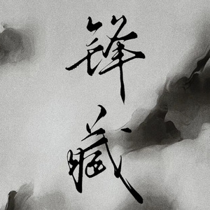 剑染春水（女声版）