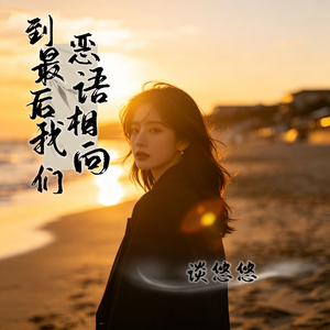 到最后我们恶语相向