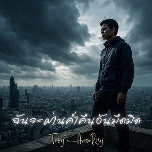 ฉันจะผ่านค่ำคืนอันมืดมิด