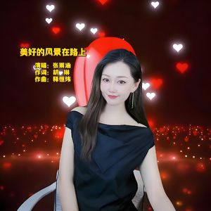 美好的风景在路上伴奏