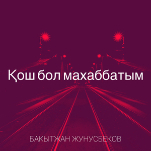 Қош бол махаббатым