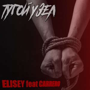 тугой узел (feat. Carrero)