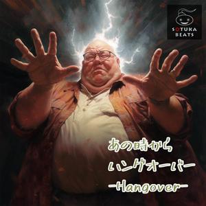 あの時からハングオーバー