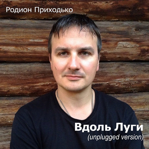 Вдоль Луги...