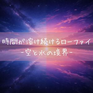 まだ終わらない夜の向こう