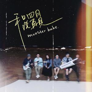 和四月说再见。