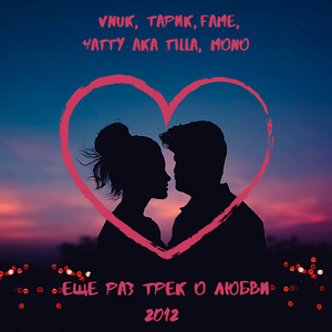 Ещё раз трек о любви