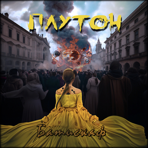 Плутон