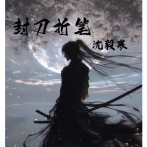 封刀折笔 (空拍)