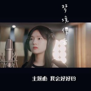 我会好好的(网剧《梦境使者》主题曲）