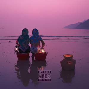 惠安女 (Shock23 Remix)