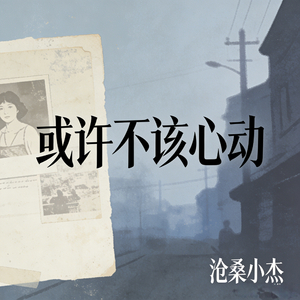 或许不该心动