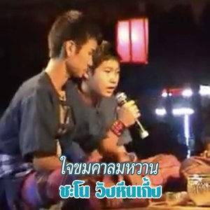 ใจขมคารมหวาน (ໃຈຂົມຄາລົມຫວານ)