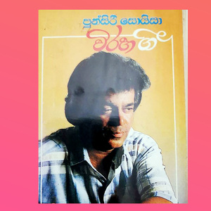 Soduru Lowaka Suwa Soyala