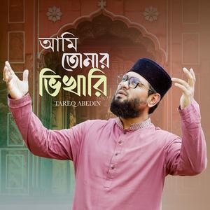 আমি তোমার ভিখারি | Ami Tumar Vhikari | Bangla Naat |
