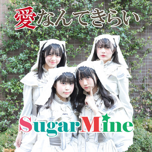 愛なんてきらい