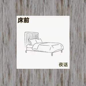 床前夜话1.0