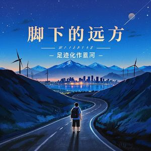 脚下的远方