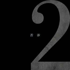 苦涉2·海 | Wading through the Oceans of My Mind