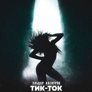ТИК-ТОК