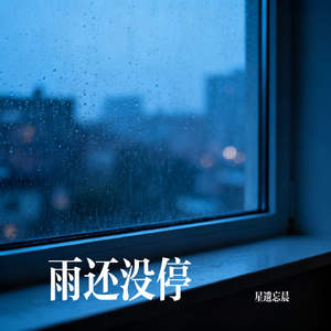 雨还没停