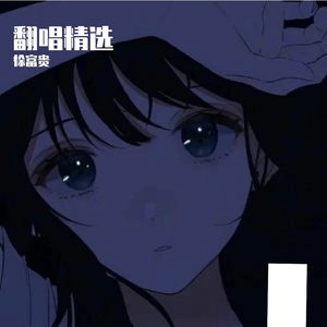 夏天的风cover温岚mp3