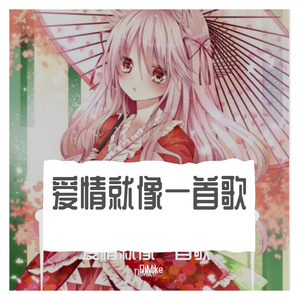 星月组合-爱情就像一首歌 - 2020伴奏（DJMike Remix）（DjMike remix）