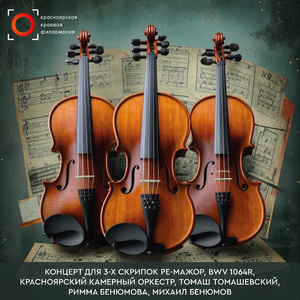 Концерт для 3-х скрипок Ре-мажор, BWV 1064R:I. Allegro