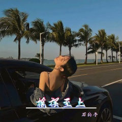 电鼓大炮 (石公子Mix)