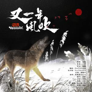 又一年风吹（《重返狼群》同人曲）