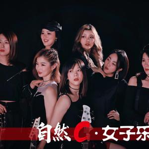 自然C转转转