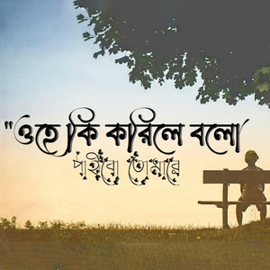 ওহে কি করিলে বলো পাইবো তোমারে