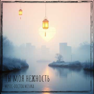 Ты моя нежность