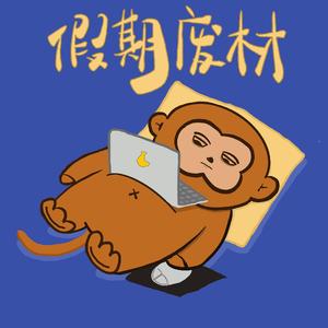 假期废材Prod by SPZ