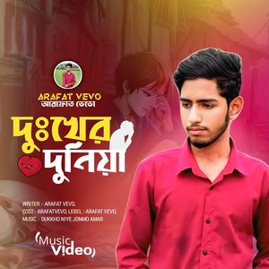 দুঃখের দুনিয়া