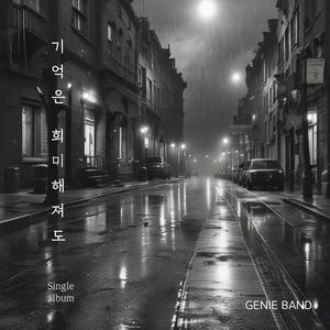 기억은 희미해져도