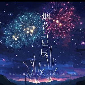 烟花与星辰（翻唱）.wav