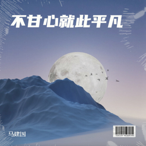 不甘心就此平凡