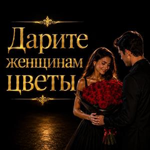 Дарите женщинам цветы