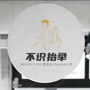 不识抬举