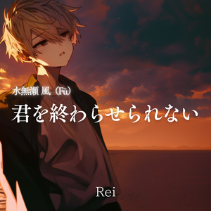 水無瀬 風（Fū）君を終わらせられない