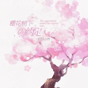 樱花树下的约定(3D版)