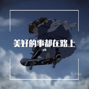 美好的事都在路上