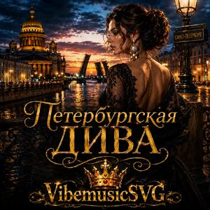 Петербургская Дива