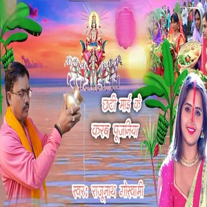 Chhati Maiya Ke Karab Pujniya
