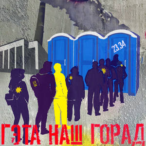 Гэта наш горад